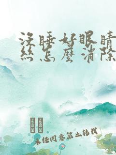 没睡好眼睛红血丝怎么消除