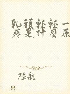 乳头轻轻一碰就疼是什么原因