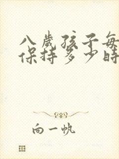 八岁孩子每天要保持多少时间睡眠