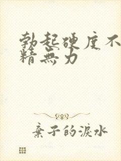 勃起硬度不坚射精无力