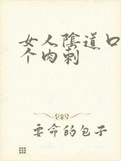 女人阴道口有一个肉刺