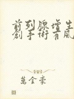 前列腺增生做微创手术有风险吗