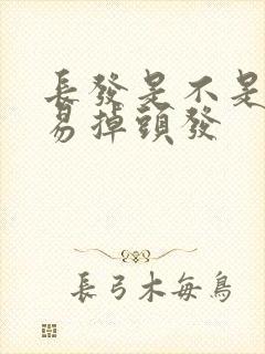 长发是不是更容易掉头发