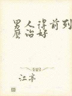 男人得前列腺怎么治好