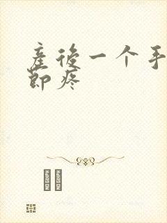 产后一个手指关节疼