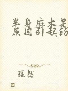 半身麻木是什么原因引起的,左边麻木