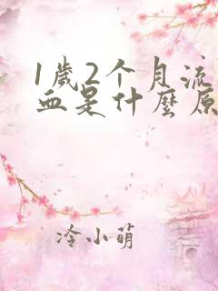 1岁2个月流鼻血是什么原因