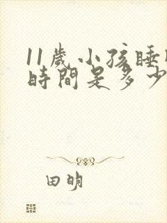 11岁小孩睡眠时间是多少正常