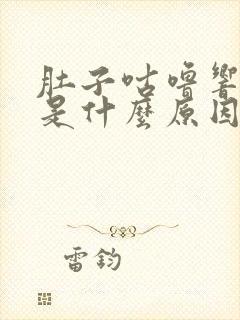 肚子咕噜响拉稀是什么原因