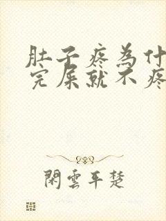 肚子疼为什么拉完屎就不疼了