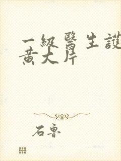 一级医生护士的黄大片