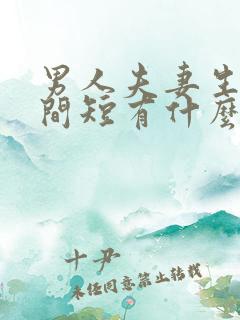 男人夫妻生活时间短有什么危害