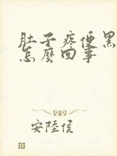 肚子疼便黑血是怎么回事