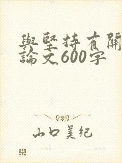 与坚持有关的议论文600字