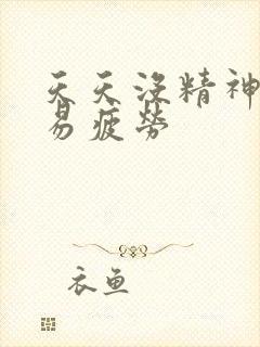 天天没精神犯困易疲劳