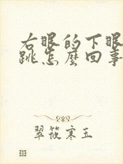 右眼的下眼皮老跳怎么回事