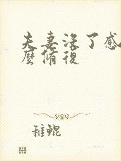 夫妻没了感情怎么修复