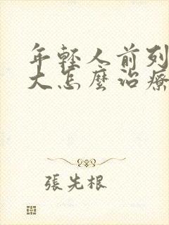 年轻人前列腺增大怎么治疗