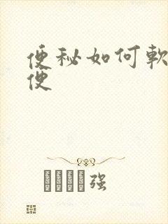 便秘如何软化大便