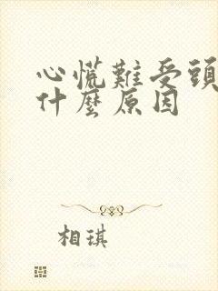 心慌难受头晕是什么原因