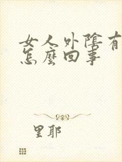 女人外阴有肉刺怎么回事