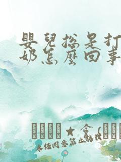 婴儿总是打嗝吐奶怎么回事