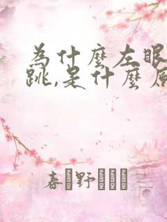 为什么左眼一直跳,是什么原因?