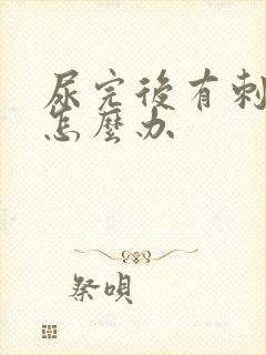 尿完后有刺痛感怎么办