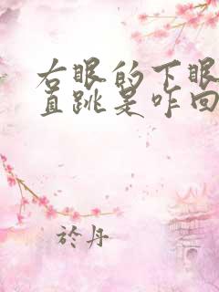 右眼的下眼皮一直跳是咋回事