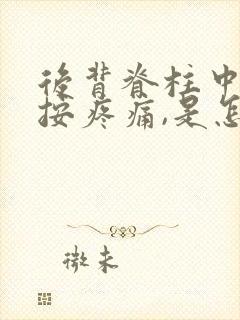 后背脊柱中间一按疼痛,是怎么回事