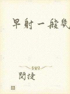 早射一般几分钟