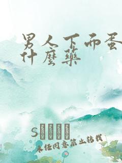 男人下面蛋疼吃什么药