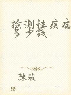 检测性疾病费用多少钱