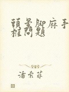 头晕脚麻手麻颈椎问题