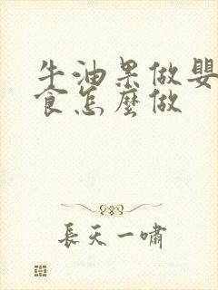 牛油果做婴儿辅食怎么做