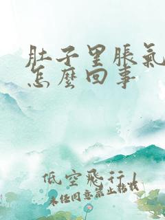 肚子里胀气屁多怎么回事