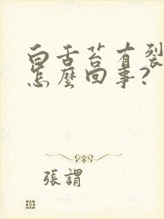 白舌苔有裂纹是怎么回事?