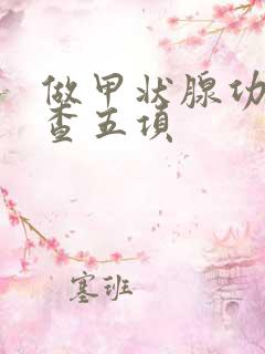 做甲状腺功能检查五项