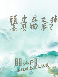 头皮疼又掉发是怎么回事?