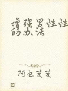 增强男性性功能的办法