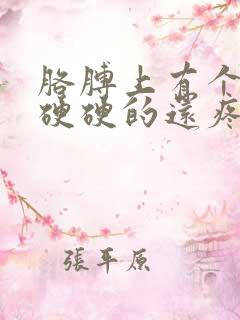 胳膊上有个疙瘩硬硬的还疼