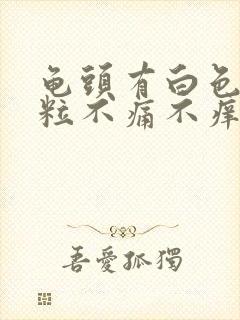 龟头有白色小颗粒不痛不痒