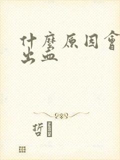 什么原因会胃部出血