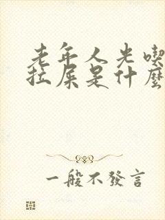 老年人光吃饭不拉屎是什么原因