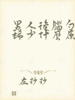 男人后脑勺头发稀少什么原因