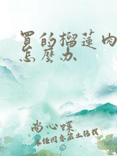 买的榴莲肉硬的怎么办