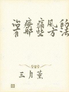 治疗痛风的药物有哪些方法