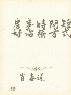 房事时间短比较好治疗方式