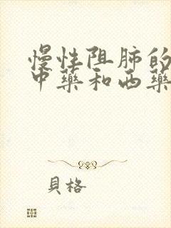 慢性阻肺的治疗中药和西药那个好