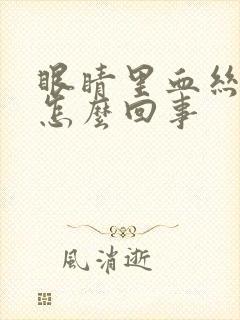 眼睛里血丝多是怎么回事